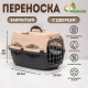 Переноска для животных до 12 кг «Пижон», 49×33×32 см, металлическая дверь, пластик, бежевая, серая