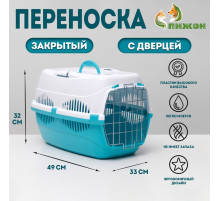 Переноска для животных до 12 кг «Пижон», 49×33×32 см, металлическая дверь, пластик, белая, бирюзовая
