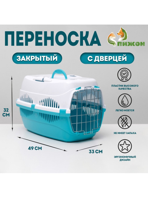 Переноска для животных до 12 кг «Пижон», 49×33×32 см, металлическая дверь, пластик, белая, бирюзовая