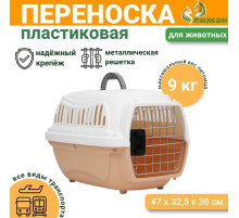Переноска для животных, 47×32.5×30 см, вес до 9 кг, с металлической дверью, пластик, персиковая