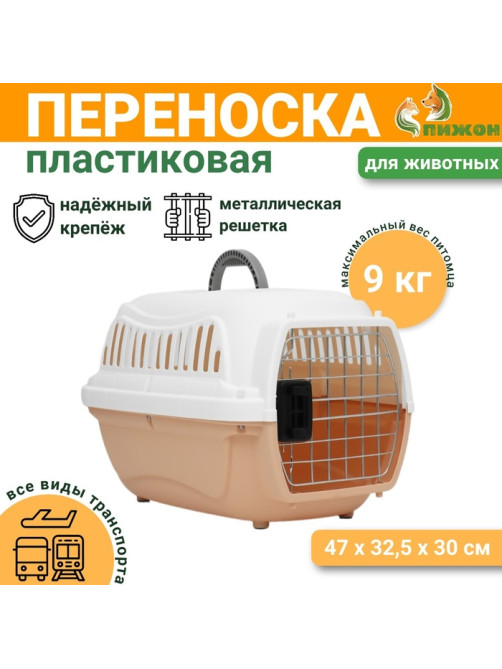 Переноска для животных, 47×32.5×30 см, вес до 9 кг, с металлической дверью, пластик, персиковая