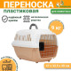 Переноска для животных, 47×32.5×30 см, вес до 9 кг, с металлической дверью, пластик, персиковая
