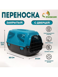 Переноска для животных «Сириус», 33.5×31×50 см, пластик, бирюзовая