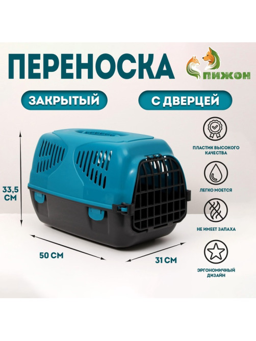 Переноска для животных «Сириус», 33.5×31×50 см, пластик, бирюзовая
