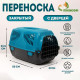 Переноска для животных «Сириус», 33.5×31×50 см, пластик, бирюзовая