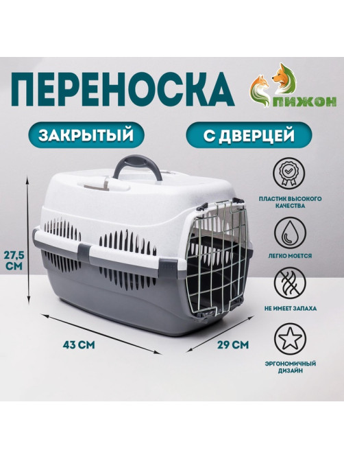 Переноска для животных до 9 кг «Пижон», 43×29×27.5 см, металлическая дверь, пластик, белая, серая