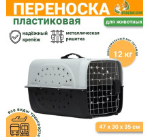 Переноска для животных пластиковая с металлической дверью 47×30×35 см, вес до 12 кг, серая