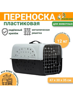 Переноска для животных пластиковая с металлической дверью 47×30×35 см, вес до 12 кг, серая