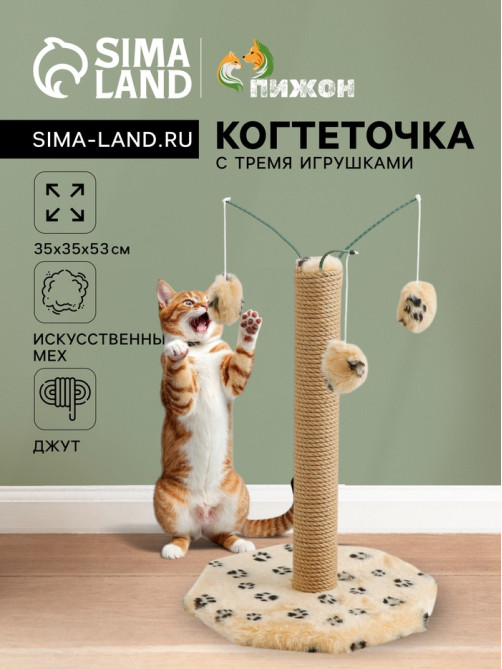 Когтеточка, 35×35×53 см, с тремя игрушками, бежевая
