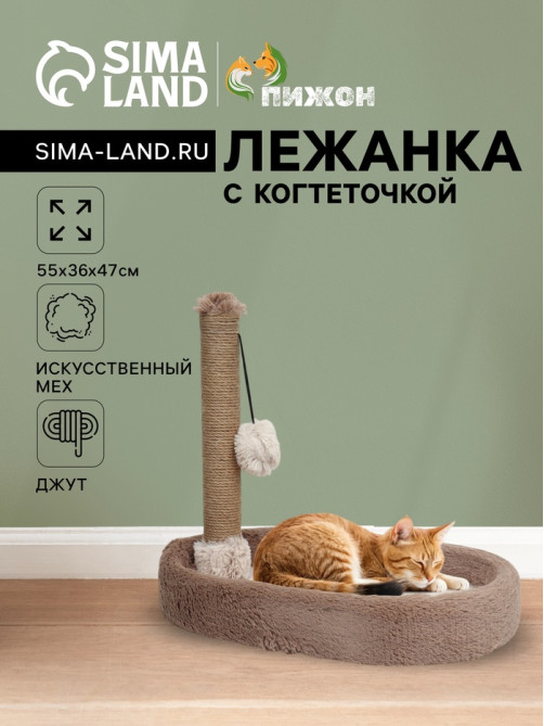 Лежанка с когтеточкой «Пижон», овальная, 55×36×47 см, пушистый мех, джут, коричневая