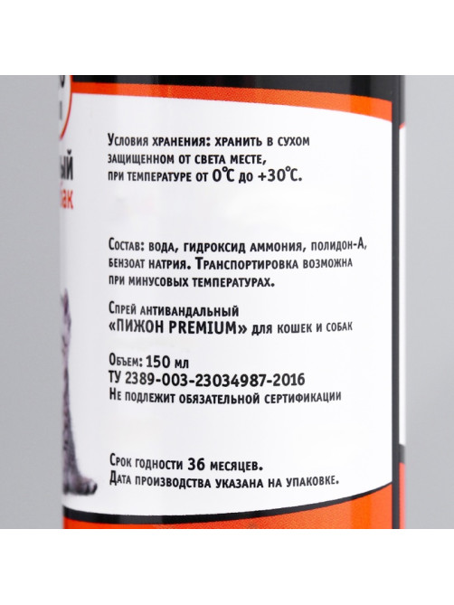 Спрей антивандальный «Пижон Premium», 150 мл, для кошек и собак