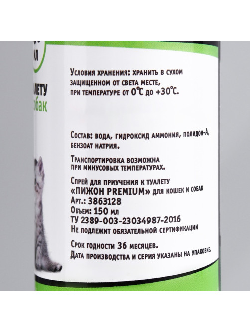Спрей для приучения к туалету «Пижон Premium», 150 мл, для кошек и собак