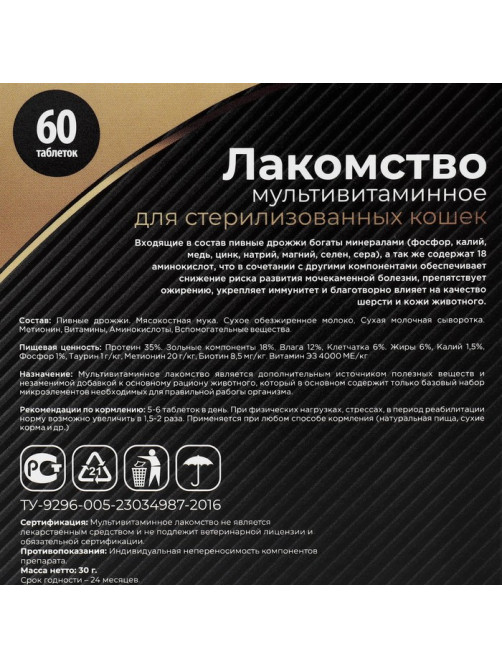 Лакомство «Пижон» для стерилизованных кошек, мультивитаминное, 60 таб