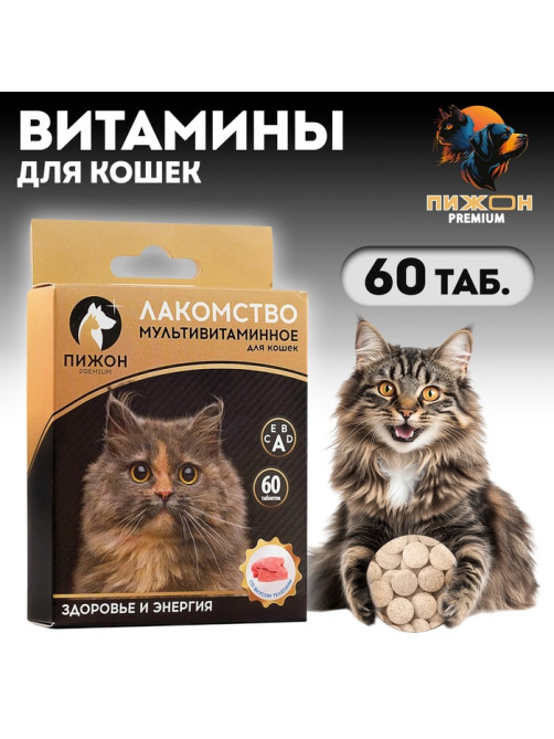 Лакомство для кошек Пижон Здоровье и энергия со вкусом телятины, 60 таб