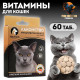 Лакомство для кошек Пижон Крепкий иммунитет с ламинарией и форелью, 60 таб