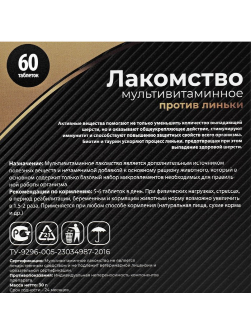 Лакомство для кошек «Пижон» против линьки, мультивитаминное, 60 таб