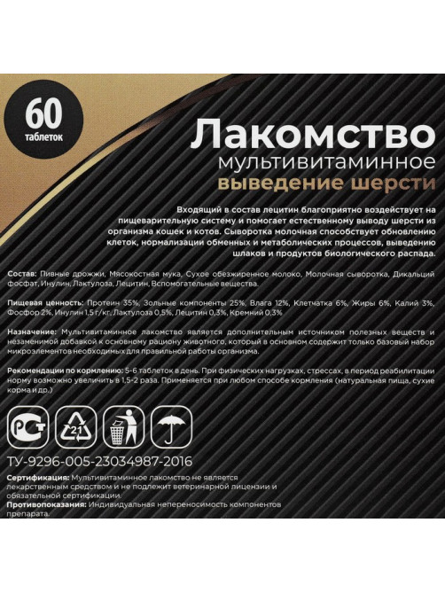 Лакомство для кошек «Пижон» выведение шерсти мультивитаминное, 60 таб