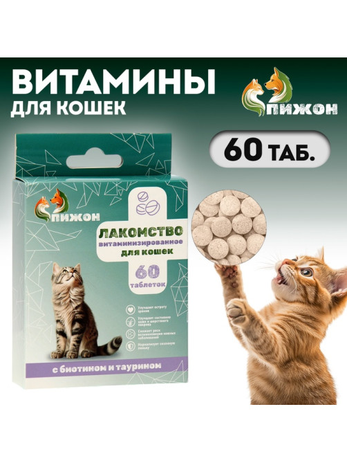 Лакомства «Пижон» для кошек, с биотином и таурином, 60 табл.