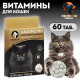 Лакомство для кошек «Пижон» против линьки, мультивитаминное, 60 таб