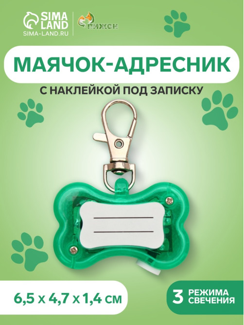 Маячок-адресник «Косточка», с наклейкой под записку, 3 режима свечения, пластик, металл, зелёный