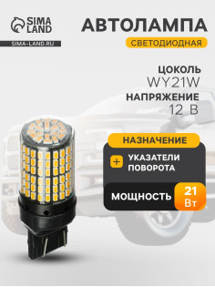 Автомобильная лампа TORSO, W21W 1156, 144 SMD, 12 В, CanBus, свет оранжевый