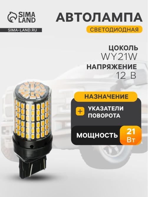 Автомобильная лампа TORSO, W21W 1156, 144 SMD, 12 В, CanBus, свет оранжевый