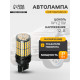 Автомобильная лампа TORSO, W21W 1156, 144 SMD, 12 В, CanBus, свет оранжевый