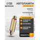Автомобильная лампа, светодиодная Cartage, C5W, 12 В, 22 SMD, 41 мм, свет белый