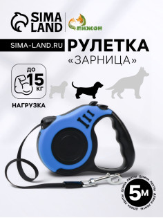 Рулетка «Зарница», 5 м, до 15 кг, чёрная, синяя