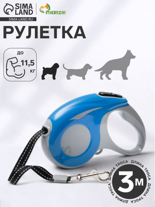 Рулетка «Молния», 3 м, до 11.5 кг, синяя