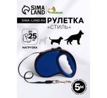 Рулетка «Стиль», под кожу, 5 м, вес животного до 25 кг, чёрно-синяя