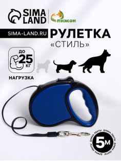 Рулетка «Стиль», под кожу, 5 м, вес животного до 25 кг, чёрно-синяя