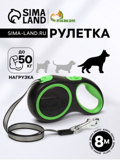 Рулетка с системой эффективного скручивания поводка, 8 м, 50 кг (рывок до 150 кг)
