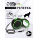 Рулетка с системой эффективного скручивания поводка, 8 м, 50 кг (рывок до 150 кг)