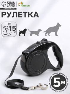 Рулетка, 5 м, до 15 кг, эргономичная, чёрная