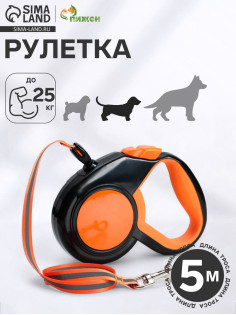 Рулетка «Пижон», 5 м, до 25 кг, светоотражающая, трос, прорезиненная ручка, оранжевая