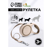 Рулетка, 3 м, до 15 кг, с системой эффективного скручивания поводка. бежевая, коричневая