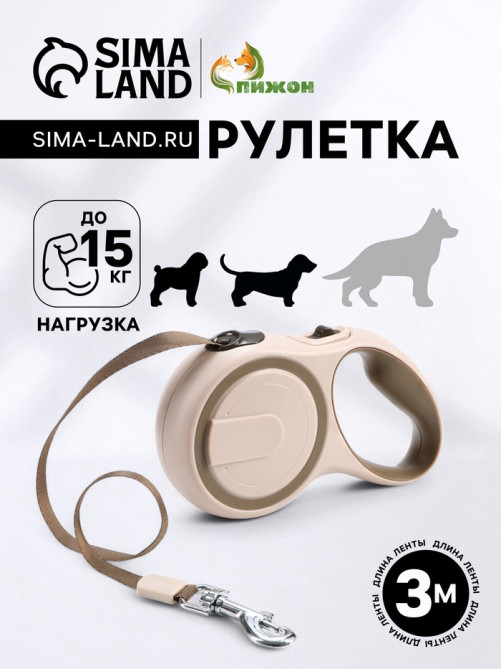 Рулетка, 3 м, до 15 кг, с системой эффективного скручивания поводка. бежевая, коричневая