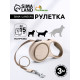 Рулетка, 3 м, до 15 кг, с системой эффективного скручивания поводка. бежевая, коричневая