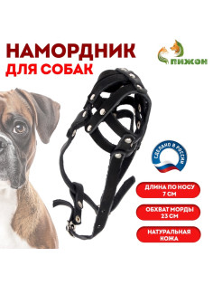 Намордник кожаный №1, сетчатый с перемычкой, малый боксёр, длина по носу 7 см, обхват морды 23 см