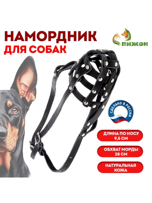 Намордник кожаный №2, сетчатый, с перемычкой, доберман, длина по носу 9.5 см, обхват морды 28 см