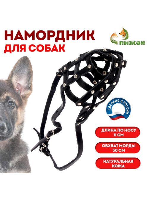 Намордник кожаный №3, сетчатый, с перемычкой, овчарка, длина по носу 11 см, обхват морды 30 см, цвет МИКС