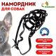Намордник кожаный №3, сетчатый, с перемычкой, овчарка, длина по носу 11 см, обхват морды 30 см, цвет МИКС