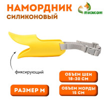 Намордник силиконовый фиксирующий, размер M, ОМ 15 см, ОШ 18-30 см, жёлтый