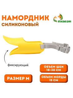Намордник силиконовый фиксирующий, размер M, ОМ 15 см, ОШ 18-30 см, жёлтый