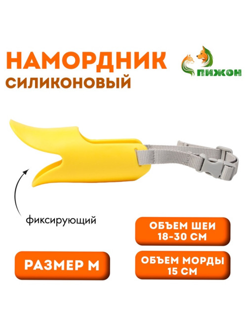 Намордник силиконовый фиксирующий, размер M, ОМ 15 см, ОШ 18-30 см, жёлтый