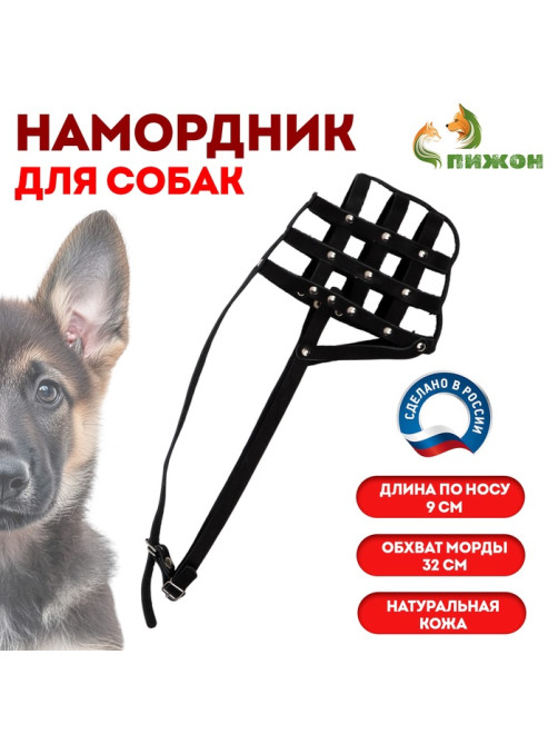 Намордник № 3, немецкая овчарка, сука, длина по носу 9 см, обхват морды 32 см, чёрный