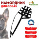 Намордник № 3, немецкая овчарка, сука, длина по носу 9 см, обхват морды 32 см, чёрный