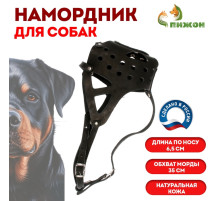Намордник кожаный, цельнокроенный, длина по носу 6.5 см, ОМ 35 см, ротвейлер, чёрный
