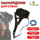 Намордник кожаный, цельнокроенный, длина по носу 6.5 см, ОМ 35 см, ротвейлер, чёрный